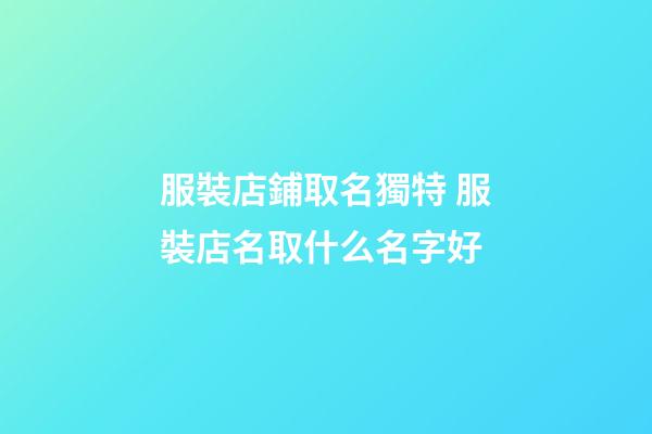 服裝店鋪取名獨特 服裝店名取什么名字好-第1張-店鋪起名-玄機派